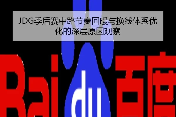 JDG季后赛中路节奏回暖与换线体系优化的深层原因观察