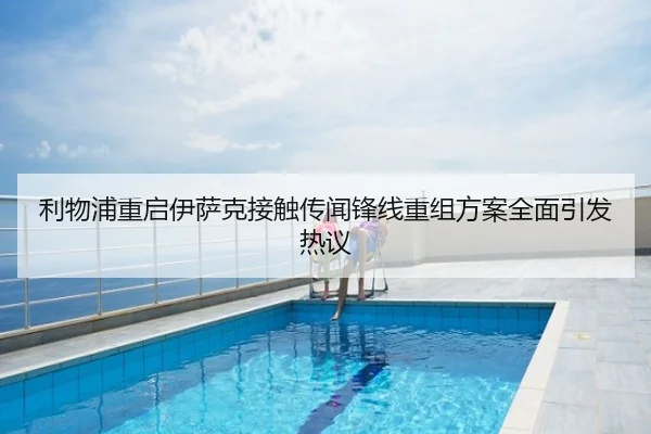 利物浦重启伊萨克接触传闻锋线重组方案全面引发热议