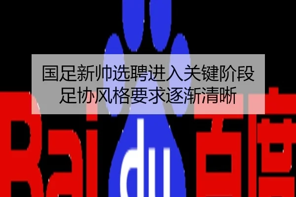 国足新帅选聘进入关键阶段 足协风格要求逐渐清晰