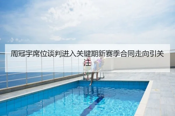 周冠宇席位谈判进入关键期新赛季合同走向引关注
