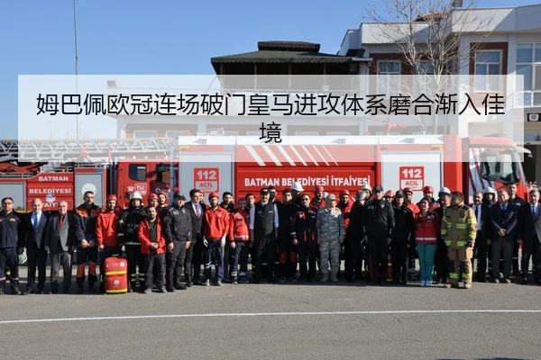 姆巴佩欧冠连场破门皇马进攻体系磨合渐入佳境